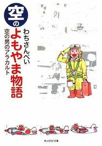 空のよもやま物語 空の男のアラカルト 光人社ＮＦ文庫／わちさんぺい【著】