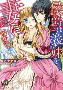 侯爵は義妹を妻にご所望です　～過剰な溺愛、異常な求愛～ 乙女ドルチェＣ／桜月ナナカ(著者),舞姫美