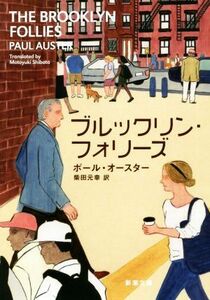 ブルックリン・フォリーズ 新潮文庫／ポール・オースター(著者),柴田元幸(訳者)