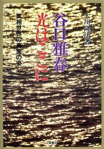 谷口雅春光はここに 実相世界の真実の姿 心霊ブックス／大川隆法【著】