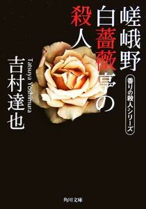 嵯峨野白薔薇亭の殺人 （角川文庫　よ１０－２４　香りの殺人シリーズ） 吉村達也／〔著〕