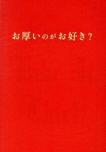 お厚いのがお好き？／芸術・芸能・エンタメ・アート