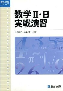 数学２・Ｂ　実戦演習　新課程版／上田惇巳(著者),楠本正(著者)