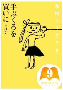 光村ライブラリー(第９巻) 手ぶくろを買いに　ほか／樺島忠夫，宮地裕，渡辺実【監修】，ウィニフレッドラベル【ほか著】，神宮輝夫【訳】