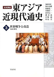 岩波講座　東アジア近現代通史(３) 世界戦争と改造　１９１０年代／和田春樹(著者),後藤乾一(編者),木畑洋一(編者),山室信一(編者),趙景達(