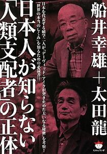 日本人が知らない「人類支配者」の正体 超☆ぴかぴか文庫／船井幸雄，太田龍【著】