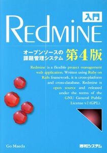 入門ＲＥｄＭｉＮＥ　第４版 オープンソースの課題管理システム／前田剛(著者)