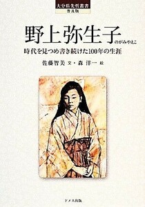 野上弥生子　時代を見つめ書き続けた１００年の生涯　普及版 大分県先哲叢書／佐藤智美(著者),森洋一(その他)