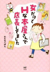 女だけどＨな本屋さんで店長してました　コミックエッセイ／わたなべぽん(著者)