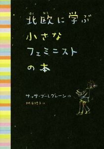 北欧に学ぶ小さなフェミニストの本／サッサ・ブーレグレーン(著者),枇谷玲子(訳者)