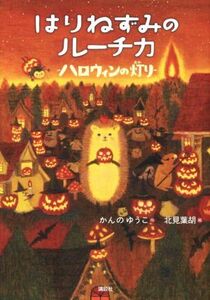 はりねずみのルーチカ　ハロウィンの灯り わくわくライブラリー／かんのゆうこ(著者),北見葉胡