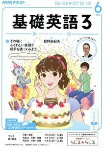 ＮＨＫラジオテキスト　基礎英語３(６月号　ＪＵＮＥ　２０１６) 月刊誌／ＮＨＫ出版