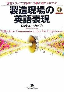 現地スタッフと円滑に仕事を進めるための製造現場の英語表現／ロッシェルカップ【著】