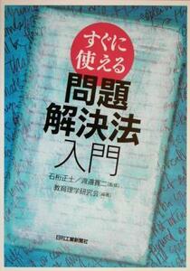 すぐに使える問題解決法入門／教育理学研究会(著者),石桁正士,渡邉寛二