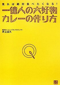 一億人の大好物・カレーの作り方 見れば絶対食べたくなる！／井上岳久【著】