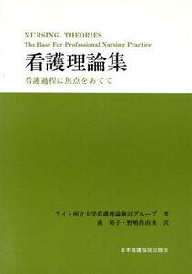 看護理論集 看護過程に焦点をあてて／ライト州立大学看護理論検討グループ(著者),南裕子(訳者),野嶋佐由美(訳者)