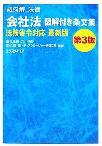 超図解法律　会社法図解付き条文集　法務省令対応最新版 超図解法律シリーズ／蓮見正純，六川浩明【著】