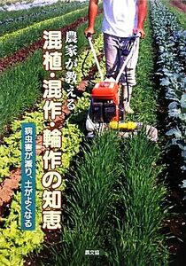 農家が教える混植・混作・輪作の知恵 病害虫が減り、土がよくなる／農文協【編】