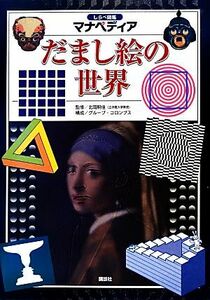 だまし絵の世界 しらべ図鑑マナペディア／北岡明佳【監修】，グループ・コロンブス【構成】