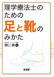 理学療法士のための足と靴のみかた／坂口顕【編】