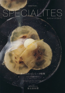 ＳＰＥＣＩＡＬＩＴＥＳ(２０１３) 南米ガストロミーの衝撃　進化＆深化する新北欧料理 別冊専門料理／別冊専門料理(著者)