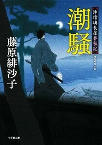 潮騒 浄瑠璃長屋春秋記 小学館文庫／藤原緋沙子(著者)