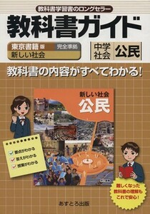 教科書ガイド　東京書籍版　中学社会　公民／文理