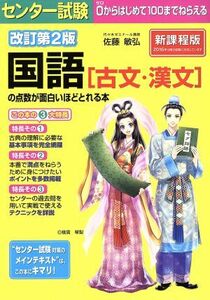 センター試験　国語の点数が面白いほどとれる本　改訂第２版　新課程版 古文・漢文／佐藤敏弘(著者)