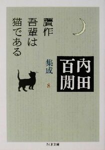 贋作吾輩は猫である 内田百間集成　８ ちくま文庫／内田百間(著者)