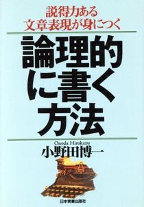 論理的に書く方法 説得力ある文章表現が身につく／小野田博一(著者)