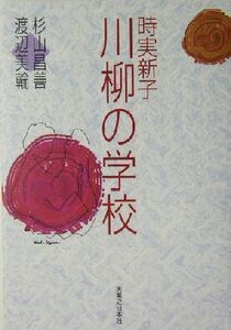 時実新子川柳の学校 杉山昌善／著　渡辺美輪／著