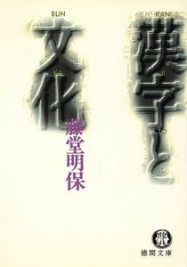 漢字と文化 徳間文庫／藤堂明保(著者)