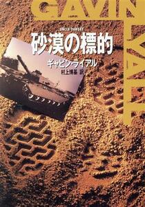 砂漠の標的 （ハヤカワ・ミステリ文庫　ＨＭ　１８－１１） ギャビン・ライアル／著　村上博基／訳