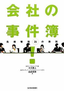 会社の事件簿！ 危機管理２１の鉄則／小川真人，白井邦芳【著】