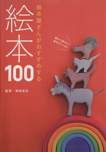 絵本屋さんがおすすめする絵本１００ ｍｏｍｏ　ｂｏｏｋ／柿田友広