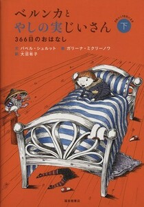 ベルンカとやしの実じいさん(下) ３６６日のおはなし 世界傑作童話／パベル・シュルット(著者),ガリーナ・ミクリーノワ(著者),大沼有子(訳