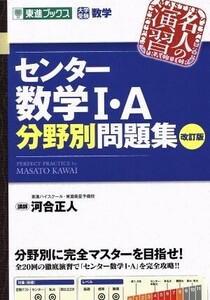 名人の演習　センター数学I・Ａ分野別問題集　改訂版 大学受験数学 東進ブックス／河合正人(著者)