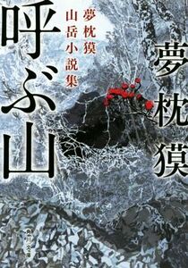 呼ぶ山 夢枕獏山岳小説集 角川文庫／夢枕獏(著者)