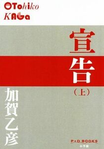 宣告(上) Ｐ＋Ｄ　ＢＯＯＫＳ／加賀乙彦(著者)