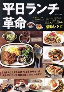 平日ランチ革命 「飽きた」「またこれ？」と言わせない！　夫も子どもも大満足の昼ごはんアイデア ＴＪ　ＭＯＯＫ／宝島社(編者)