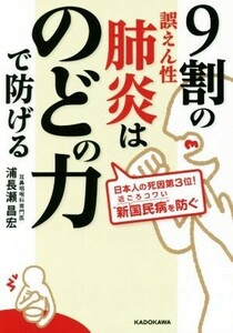 ９割の誤えん性肺炎はのどの力で防げる 中経の文庫／浦長瀬昌宏(著者)