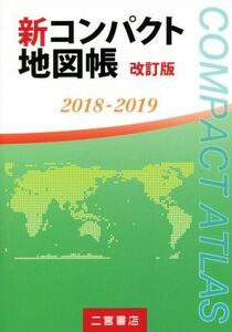 新コンパクト地図帳　改訂版(２０１８－２０１９)／二宮書店編集部(著者)