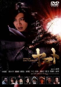 木村拓哉主演 映画 DVD 【SPACE BATTLESHIP ヤマト スタンダードエディション】 11/6/24発売 オリコン加盟店