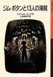 ジム・ボタンと１３人の海賊 岩波少年文庫２０８／ミヒャエルエンデ【作】，上田真而子【訳】