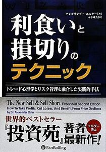 利食いと損切りのテクニック トレード心理学とリスク管理を融合した実践的手法 ウィザードブックシリーズ１９４／アレキサンダーエルダー【