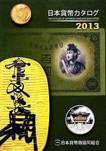 日本貨幣カタログ(２０１３)／日本貨幣商協同組合(編者)