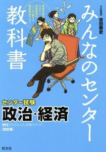 みんなのセンター教科書　センター試験　政治・経済　改訂版 ゼロからぐんぐん合格ライン！／吉田泰史(著者)