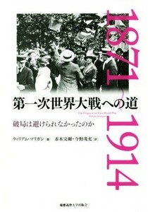 第一次世界大戦への道 破局は避けられなかったのか／ウィリアム・マリガン(著者),赤木完爾(訳者),今野茂充(訳者)