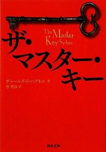 ザ・マスター・キー 河出文庫／チャールズ・Ｆ．ハアネル【著】，菅靖彦【訳】