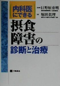 内科医にできる摂食障害の診断と治療／堀田真理(著者),日野原重明